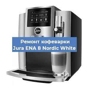 Ремонт помпы (насоса) на кофемашине Jura ENA 8 Nordic White в Белгороде